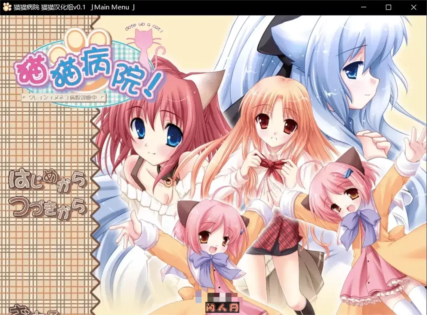 クレインイヌネコ病院診察中～猫猫病院 非完整汉化版【ADV/汉化】 ACG电脑端 第1张