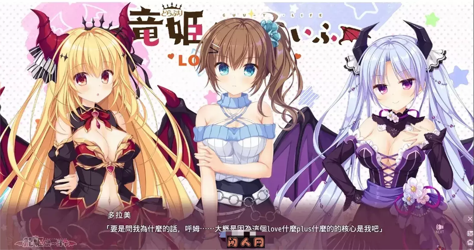 [日系]龙姬混~日子 LOVE + PLUS[官方中文版] ACG电脑端 第2张