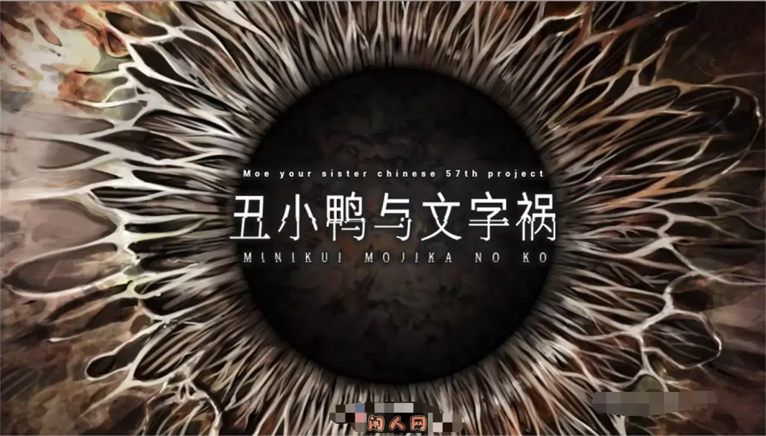 [拔作ADV]丑小鸭与文字祸 みにくいモジカの子官方中文步兵版+全CG存档3.0G ACG电脑端 第2张