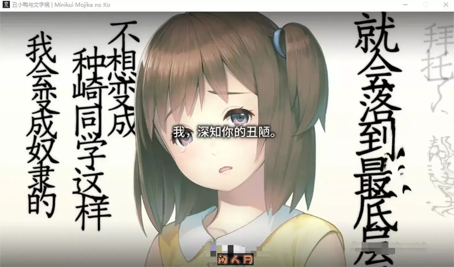 [拔作ADV]丑小鸭与文字祸 みにくいモジカの子官方中文步兵版+全CG存档3.0G ACG电脑端 第5张