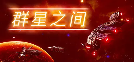 [策略模拟]群星之间v1.0.0.7免安装中文版3.2G 模拟经营 第1张