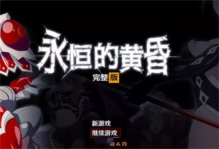 [RPG游戏]永恒的黄昏官方中文版+存档2.1G ACG电脑端 第1张