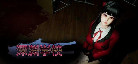 [SLG游戏]深渊学校Abyss School V1.5.6官方中文版3.8G ACG电脑端 第1张