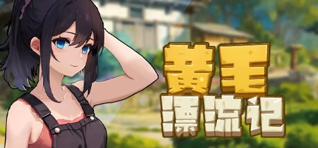 [RPG游戏]黄毛漂流记Ver1.6.0.7 Steam官方中文修复版+DLC1.8G ACG电脑端 第1张