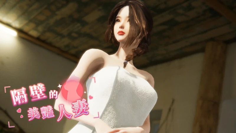 [SLG游戏]隔壁的美艳人妻 The Wife Next Door Ver1.5.7 Steam官中步兵版正式版+存档+DLC10.90G ACG电脑端 第1张