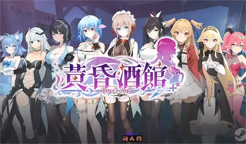 [SLG游戏]黄昏酒馆Dusk Pub V1.1.5+DLC官方中文版2G ACG电脑端 第1张