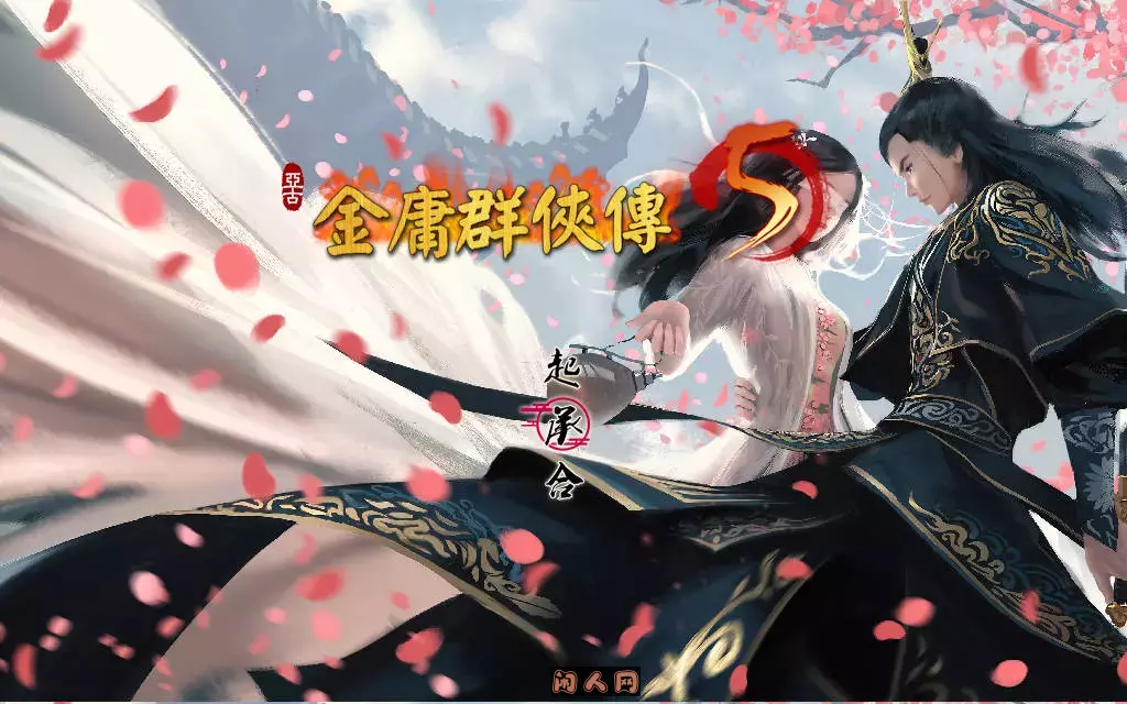 [国产武侠RPG/魔改]金庸群侠传5爱与死仙狐MOD五周年v1.22.2MOD官方中文版6.20G ACG电脑端 第3张