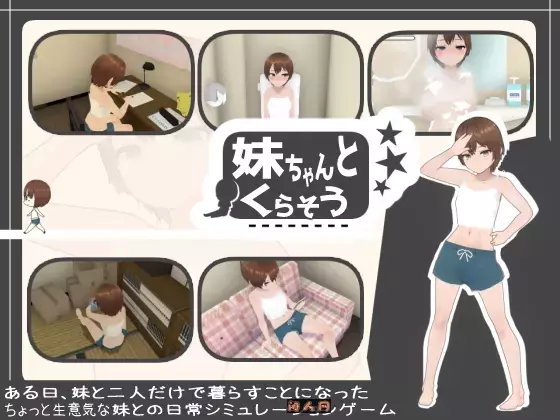 [3D互动/动态]和妹妹一起生活V1.5+DLC汉化整合版+存档1.3G ACG电脑端 第1张