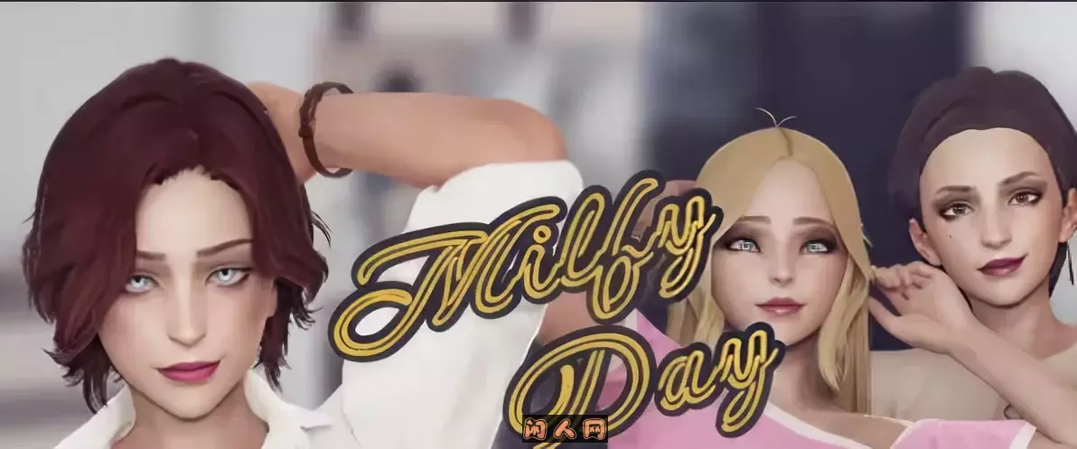 我爱淑女Milfy Day V0.8.3汉化版PC+安卓6.30G 热门手游 第1张