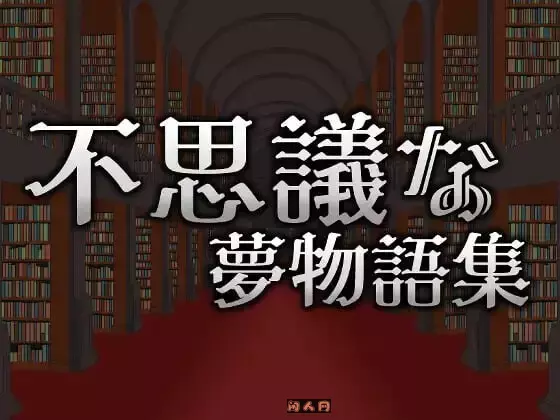 [动作ACT/像素动态]不可思议的梦物语集 不思議な夢物語集官方中文版310M