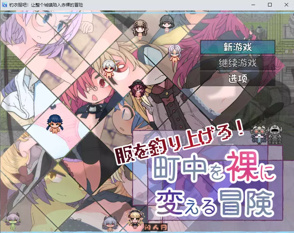 [SLG游戏]钓衣服吧！让整个城镇陷入冒险内嵌AI汉化版780M ACG电脑端 第1张