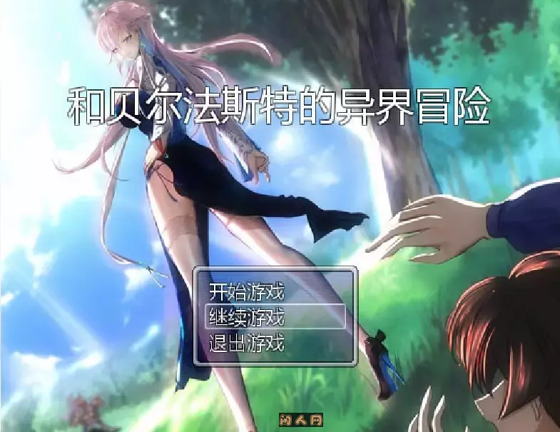 [国产RPG]和贝尔法斯特的异界冒险官方中文步兵完结版+存档1.30G