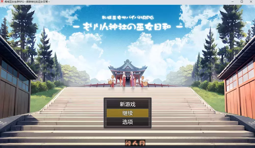 羞耻领域巫女生存RPG～森林神社的巫女日常内嵌AI汉化版+存档1.1G 热门端游 第1张