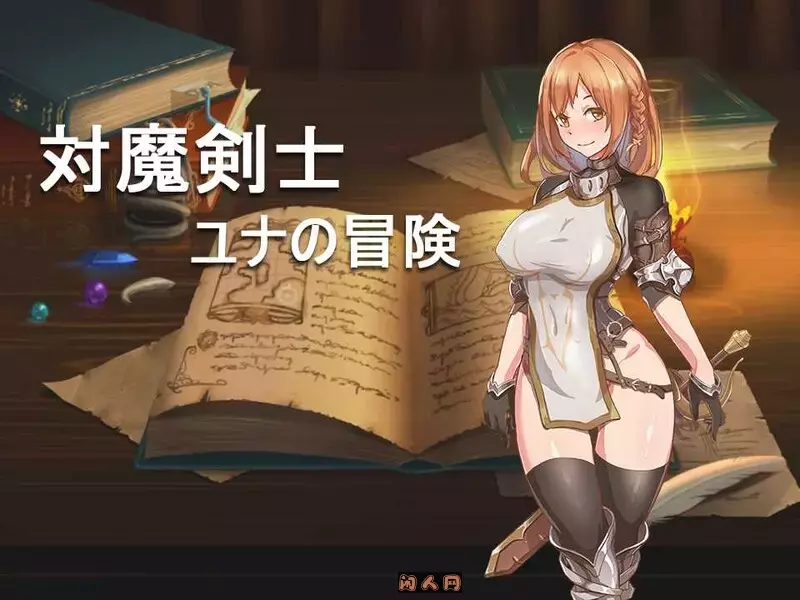 [日式RPG/回合/双端]对魔剑士尤娜的冒险 対魔剣士ユナの冒险精翻汉化版+作弊码700M ACG电脑端 第1张