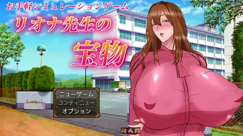 [爆款RPG]莉奥娜老师的秘宝リオナ先生の宝物AI汉化版2.20G ACG电脑端 第1张