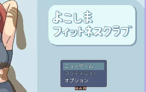 横滨女子健身馆よこしまフィットネスクラブ AI汉化版2.50G ACG电脑端 第1张