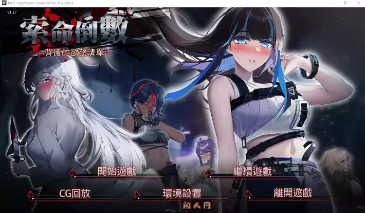[互动SLG]索命倒数-背德的欲望清单V1.17 Steam官方中文版560MB ACG电脑端 第1张