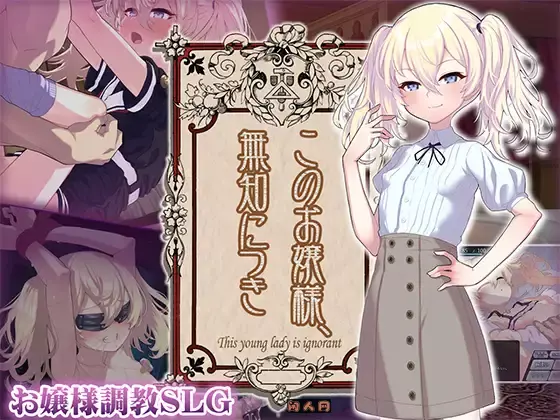 [爆款SLG]懵懂无知的大小姐このお嬢様、無知につき Ver5 V1.2.3 AI汉化版1.30G