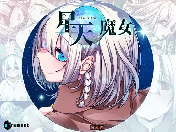 [日式RPG]星天之魔女星天の魔女Ver1.00正式版AI汉化版2.90G ACG电脑端 第1张