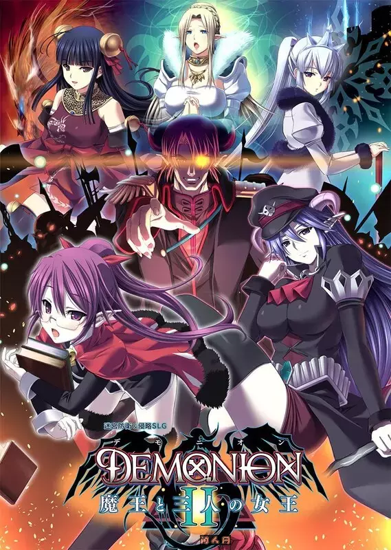 [日式SLG/动态]魔王的地下要塞2 デモニオンII ～魔王と三人の女王～精翻汉化版5.30G ACG电脑端 第1张