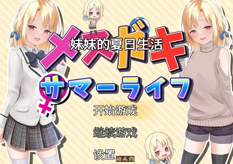 [探索RPG]妹妹的夏日生活（メスガキサマーライフ）V1.0 内嵌AI汉化2.0G ACG电脑端 第1张