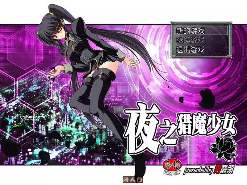 [日式RPG]夜之猎魔少女Evening Starter官方中文版600M