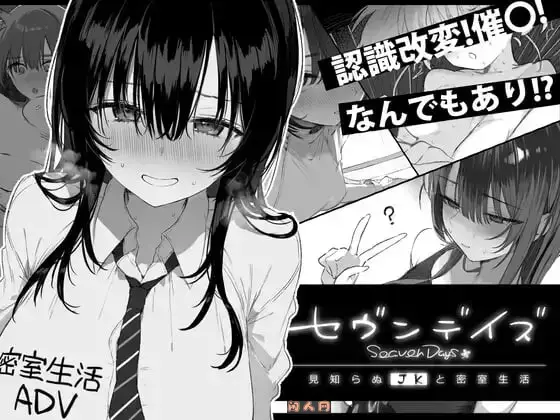 [互动SLG]七日密室与陌生女高中生的一起生活 セヴンデイズ 見知らぬJKと密室生活 AI汉化版1.80G ACG电脑端 第1张