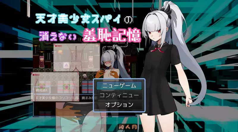 [探索RPG]天才美少女间谍、无法抹去的羞耻记忆 内嵌AI汉化版+作弊码610M ACG电脑端 第1张