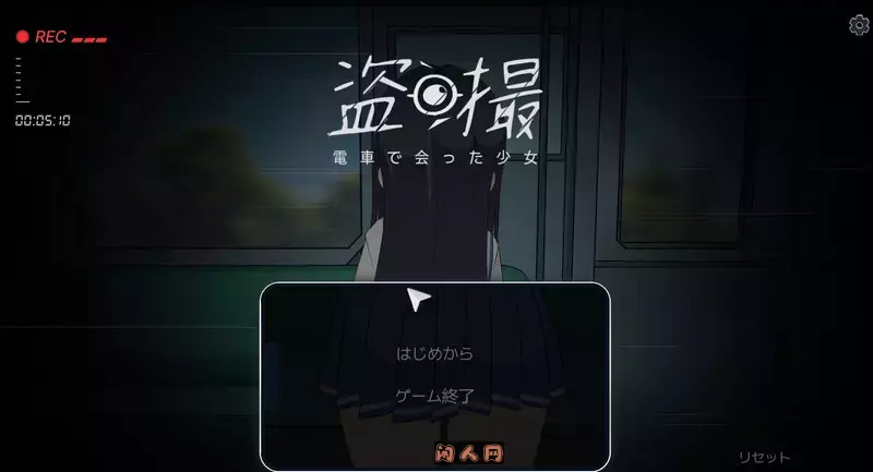 [互动SLG]盗撮～電車で会った少女～ V1.0 原版5.60G ACG电脑端 第1张