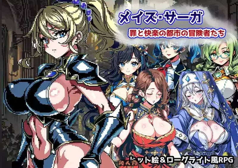 [日式RPG]迷宫传奇～罪恶与快乐之城的冒险家 イズ・サーガ～罪と快楽の都市の冒険者たち AI汉化版1.10G ACG电脑端 第1张