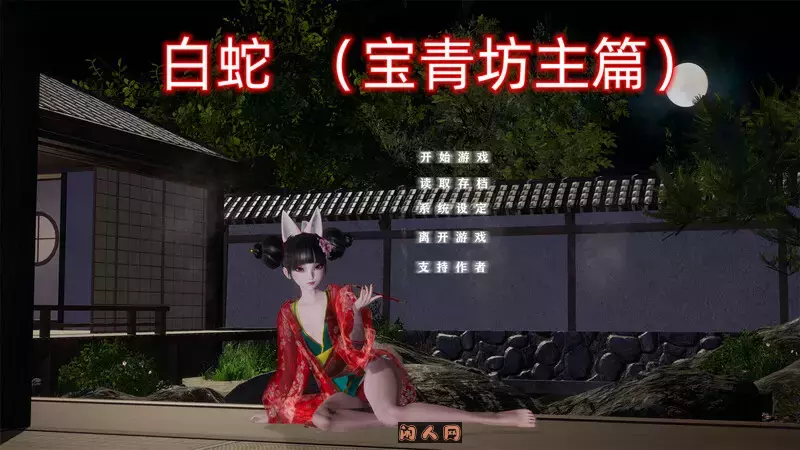 白蛇：宝青坊主篇官方中文版4G
