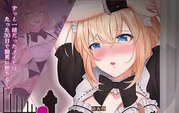 [日式RPG/双端]女仆～我专属女仆被抢走的30天～メイド ～僕専属のメイドが寝取られる30日間AI汉化版1.70G] ACG手游 第1张