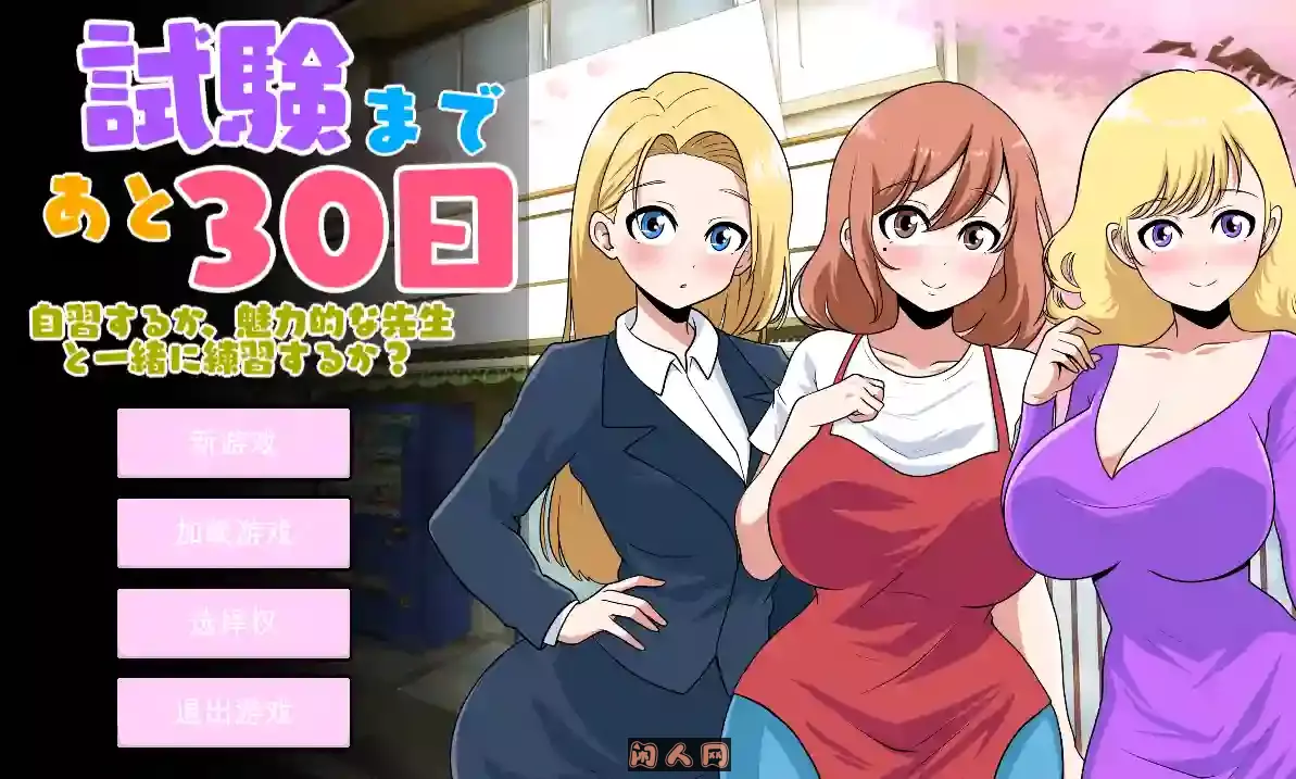[SLG游戏]距离考试还有30天 30 days left until the exam Ver1.0内置汉化版2.6G ACG电脑端 第1张