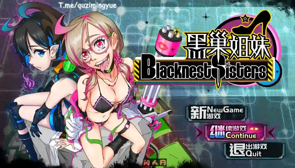 [国产RPG]黑巢姐妹V1.176官方中文步兵版1.95G ACG电脑端 第1张