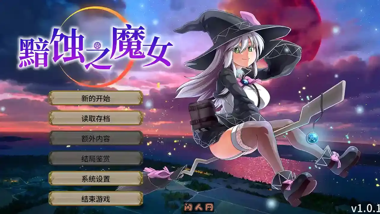 [精品RPG/动态]黯蚀之魔女/クリプスの魔女 Ver1.0.1官方中文版4.4G