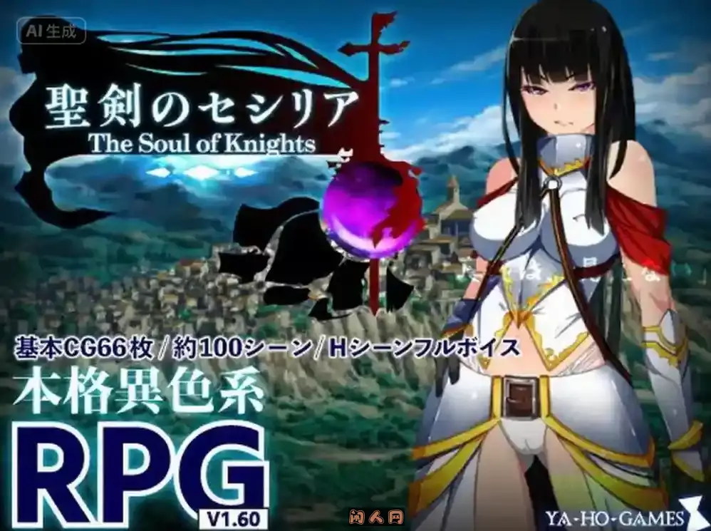 [精品RPG]圣剑塞西莉亚~骑士的灵魂~Ver1.60内嵌汉化版1.73G ACG电脑端 第1张