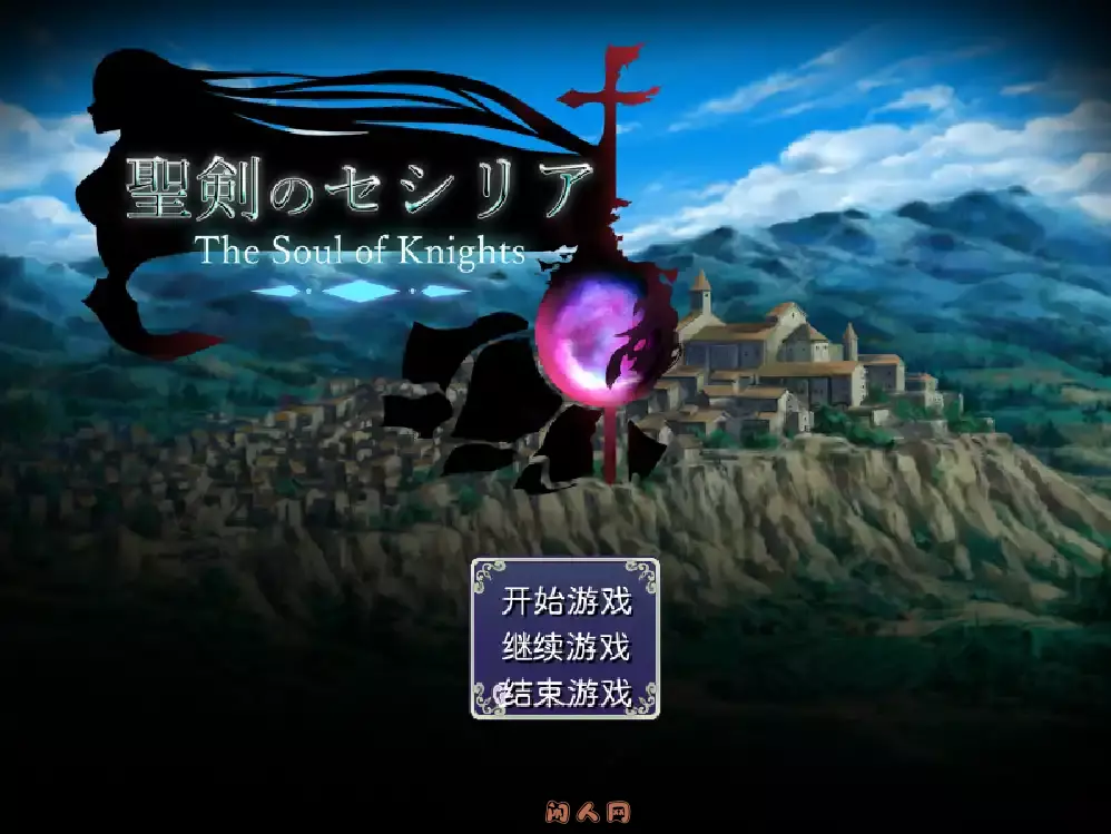 [精品RPG]圣剑塞西莉亚~骑士的灵魂~Ver1.60内嵌汉化版1.73G ACG电脑端 第3张