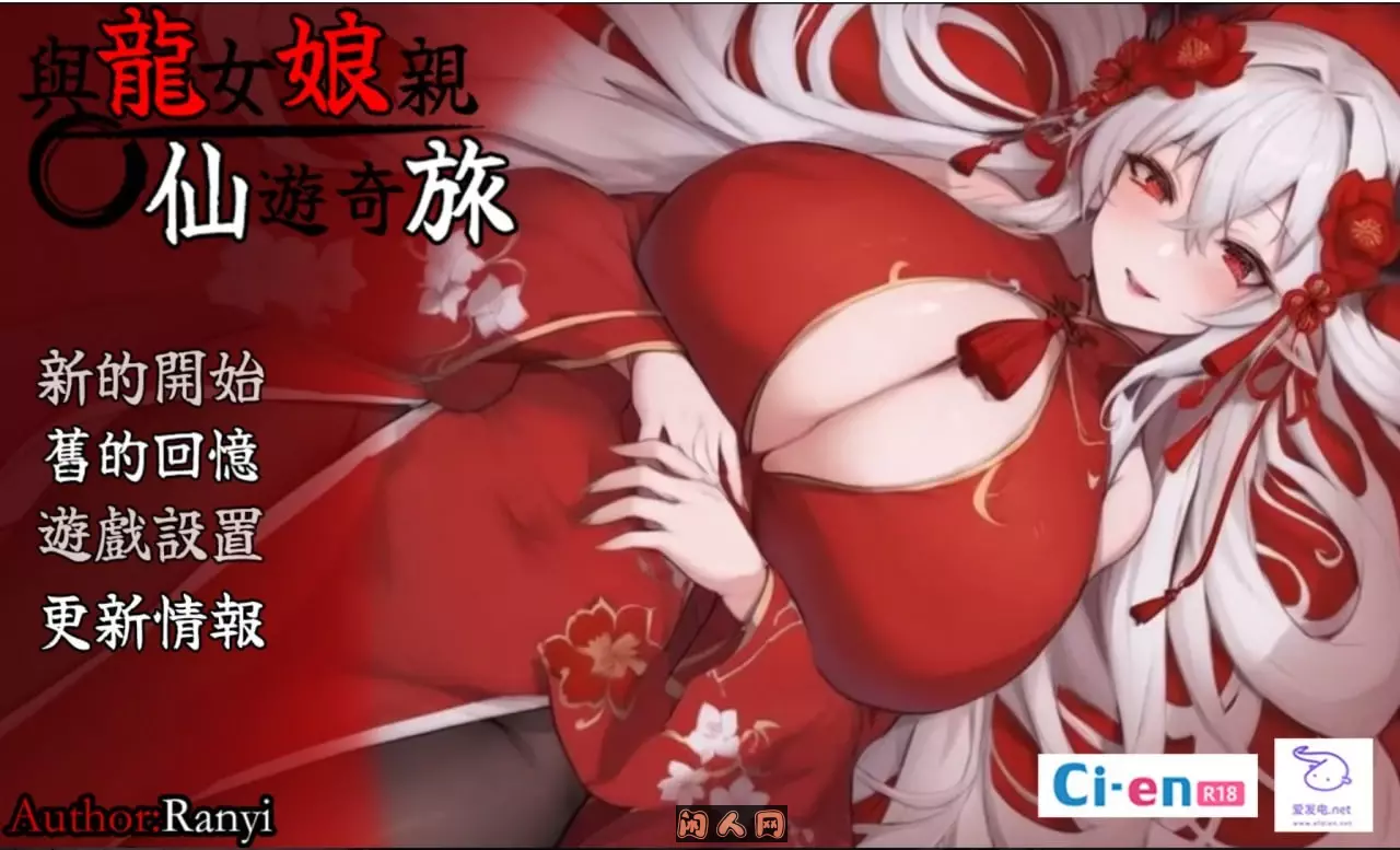 [RPG游戏]我和龙女麻麻的玄幻之旅v0.199 龍女のと紡ぐ仙界遊記官方中文版PC+安卓joi 1.29G