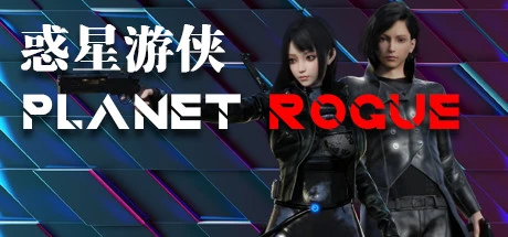 [RPG游戏]惑星游侠:Planet Rogue V0.4.2.10 STEAM官方中文版2.1G