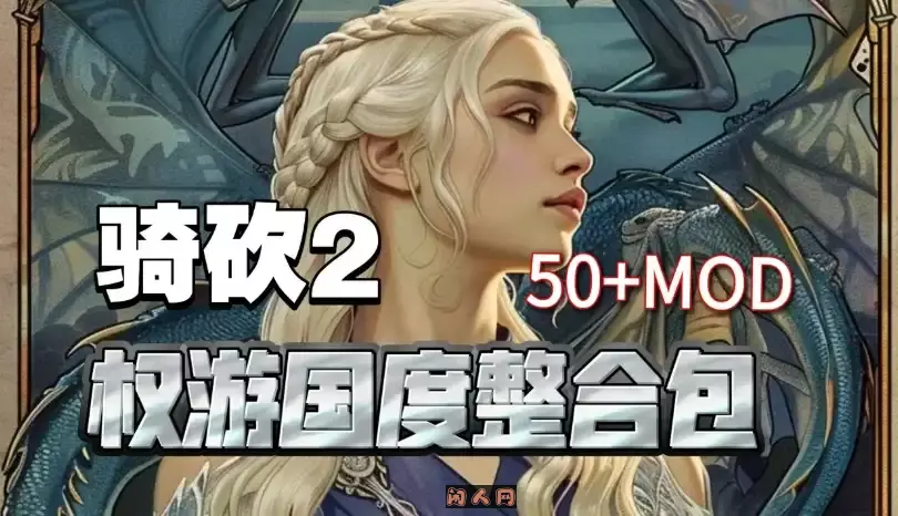 [3D沙盒大作/魔改]骑马与砍杀2完美中文破解版+权游国度6.0&超强美化&热辣实验室MOD整合60G ACG电脑端 第1张