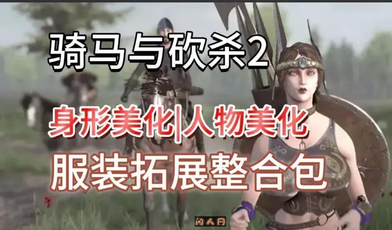 [3D沙盒大作/魔改]骑马与砍杀2完美中文破解版+权游国度6.0&超强美化&热辣实验室MOD整合60G ACG电脑端 第2张