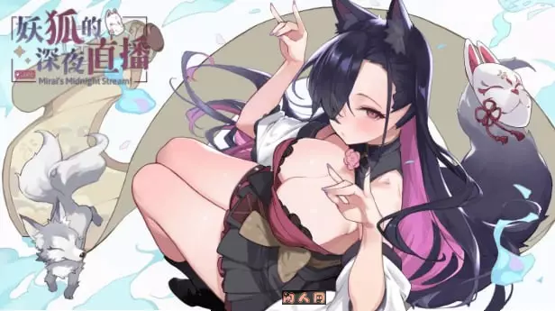 [SLG游戏]妖狐の深夜配信/妖狐的深夜直播Mirai’s Midnight Stream官方中文版12GB ACG电脑端 第1张