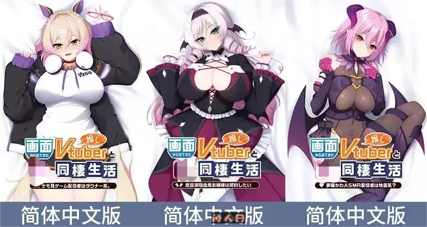 [合集系列]与屏幕中喜欢的虚拟主播们系列/画面から出てきた推しVtuberと同棲生活官方中文3.75GB ACG电脑端 第1张