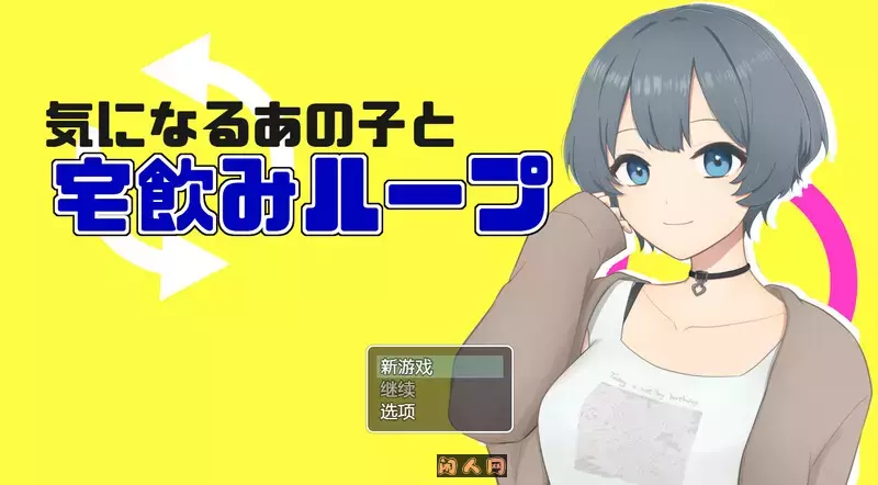 [日式RPG]和在意的那个人一起喝酒 気になるあの子と宅飲みループ 内置AI汉化版400M ACG电脑端 第1张