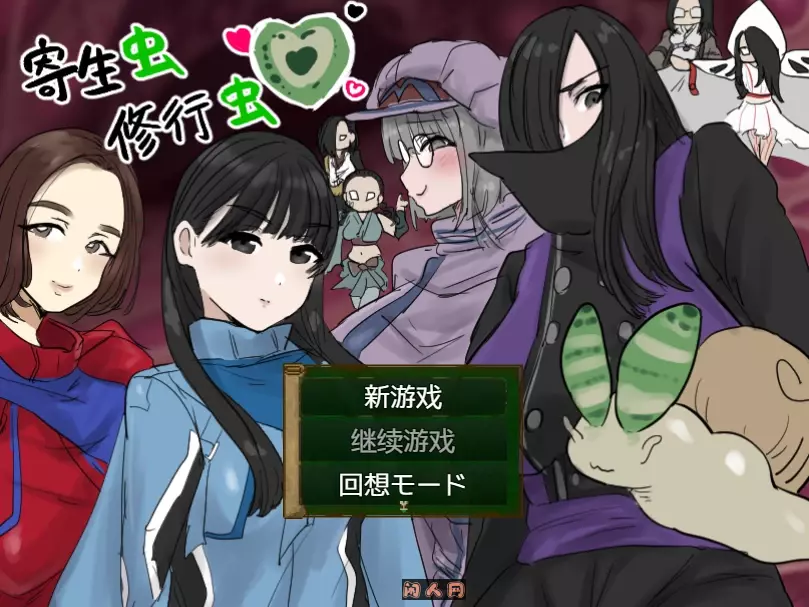 [RPG游戏/双端]寄生虫修行虫AI汉化版744m ACG电脑端 第1张