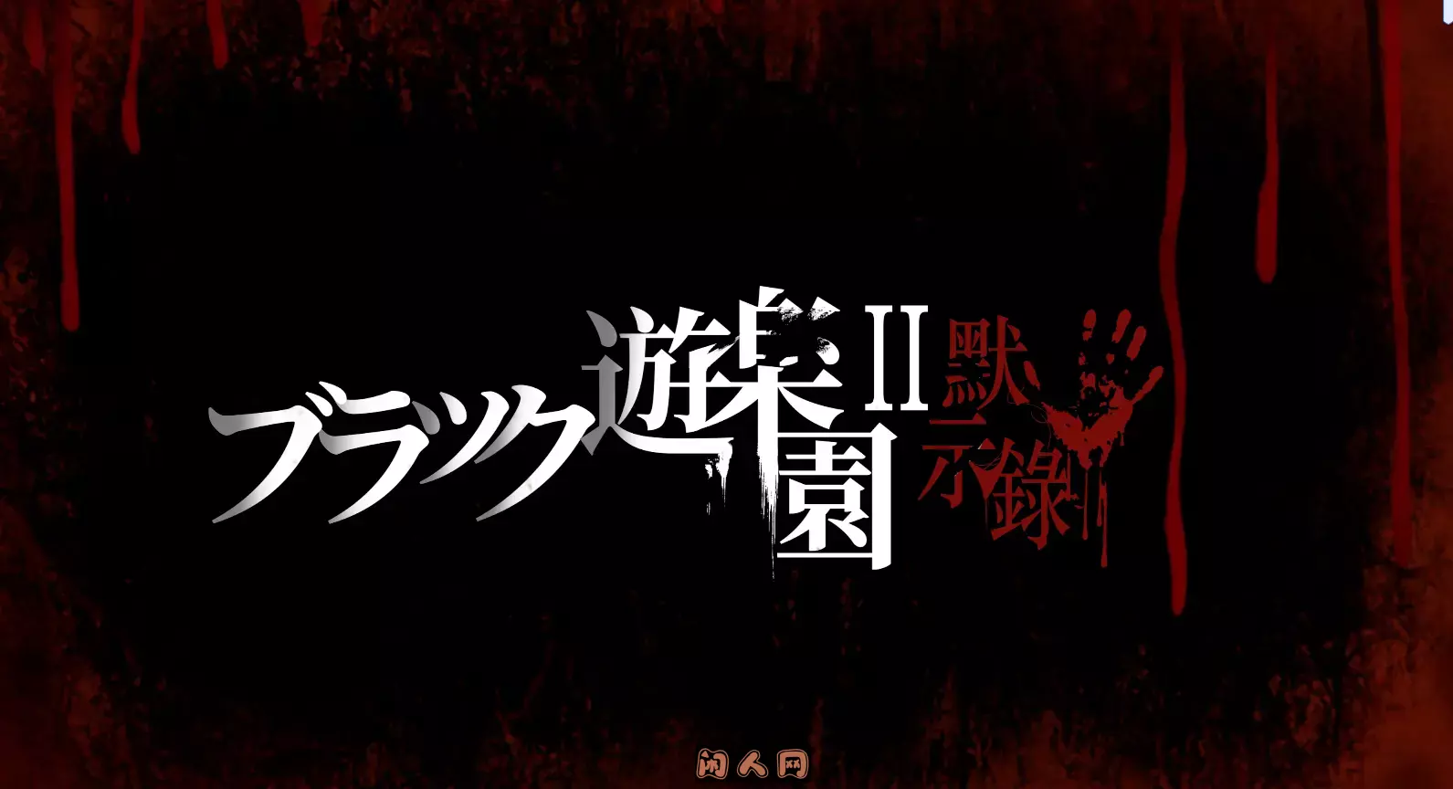 [大型3D/全动态]黑暗游乐园II：默示录官方中文版7.90GB ACG电脑端 第1张