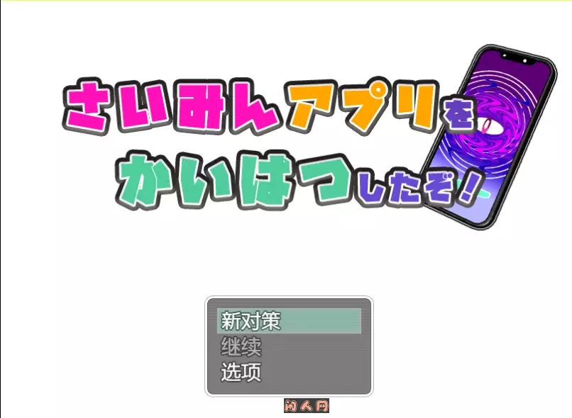 [日式RPG/双端]我发现了最棒的应用程序 さいみんアプリを かいはつしたぞ! 内置汉化版 1.20G ACG手游 第1张