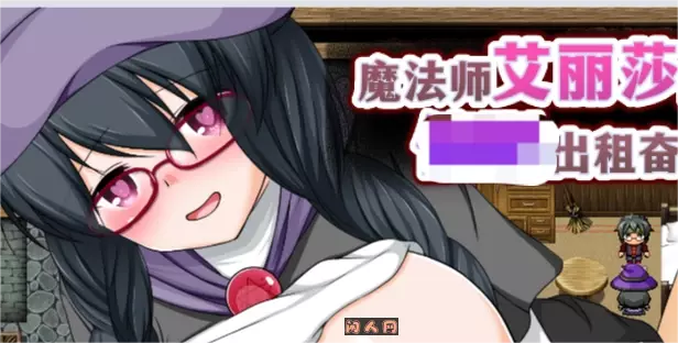 [回合RPG]魔法师艾丽莎的出租奋斗记v1.01 Steam官方中文版PC+安卓joi 1.30G ACG手游 第1张