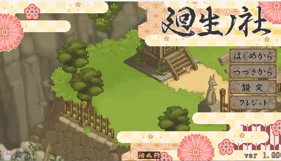 [爆款SLG/像素全动态]轮回神社 廻生ノ社 V1.001 AI汉化版1.20G ACG电脑端 第1张