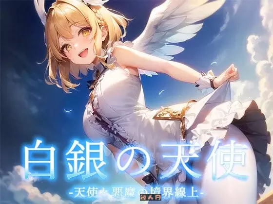 [回合RPG/AI生成]天使与恶魔的界线（白銀の天使 -天使と悪魔の境界線上 V1.0内嵌AI汉化1.20G ACG电脑端 第1张